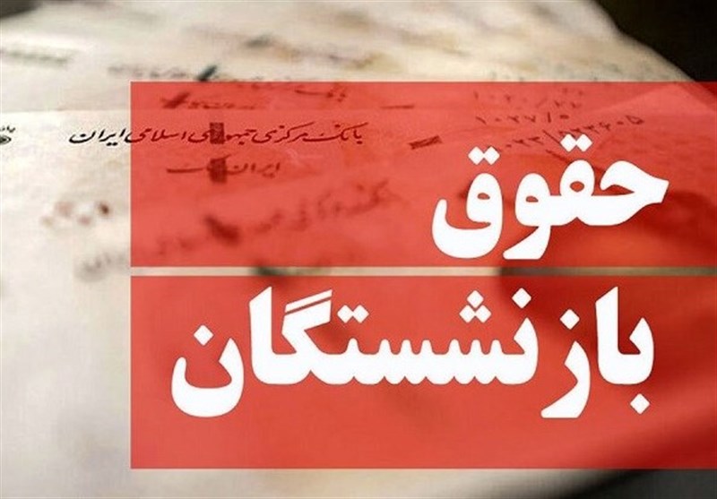 متناسب‌سازی حقوق بازنشستگان تایید می‌شود؟