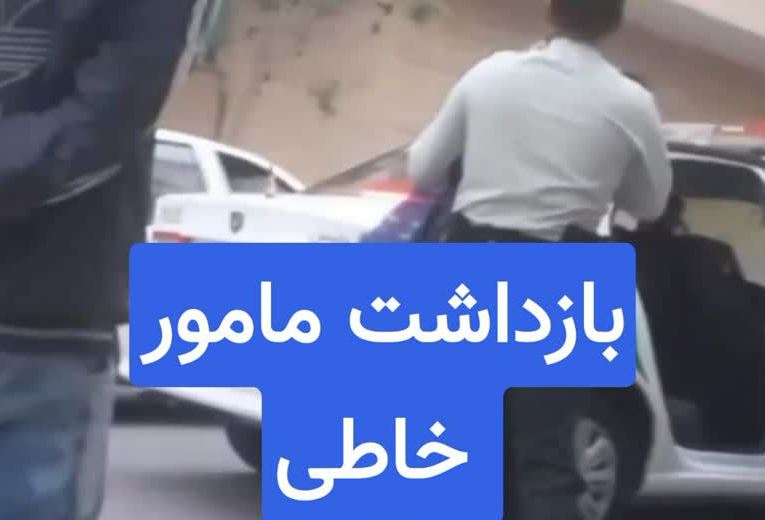 برخورد غیرقانونی با یک زن/ پلیس: مامور خاطی بازداشت شد