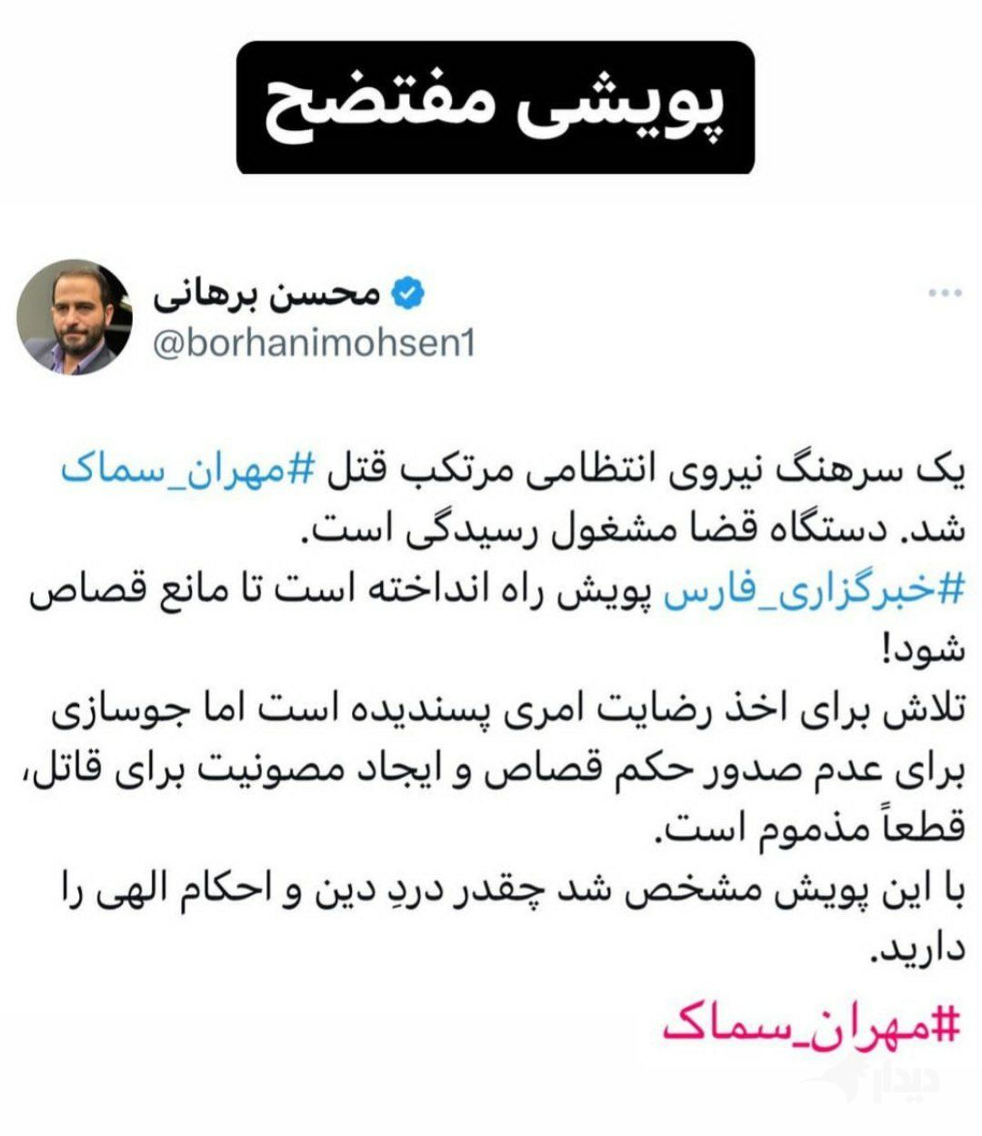واکنش یک وکیل به ماجرای قتل مهران سماک؛ «پویشی مفتضح»