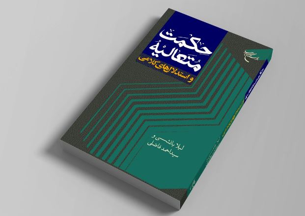 «حکمت متعالیه و استدلال‌های کلامی» منتشر شد