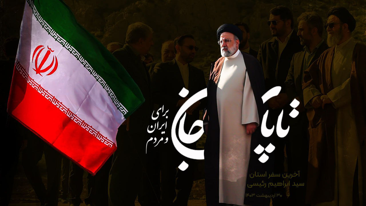 ابراهیم رئیسی؛ طلوع در شرق؛ غروب در غرب