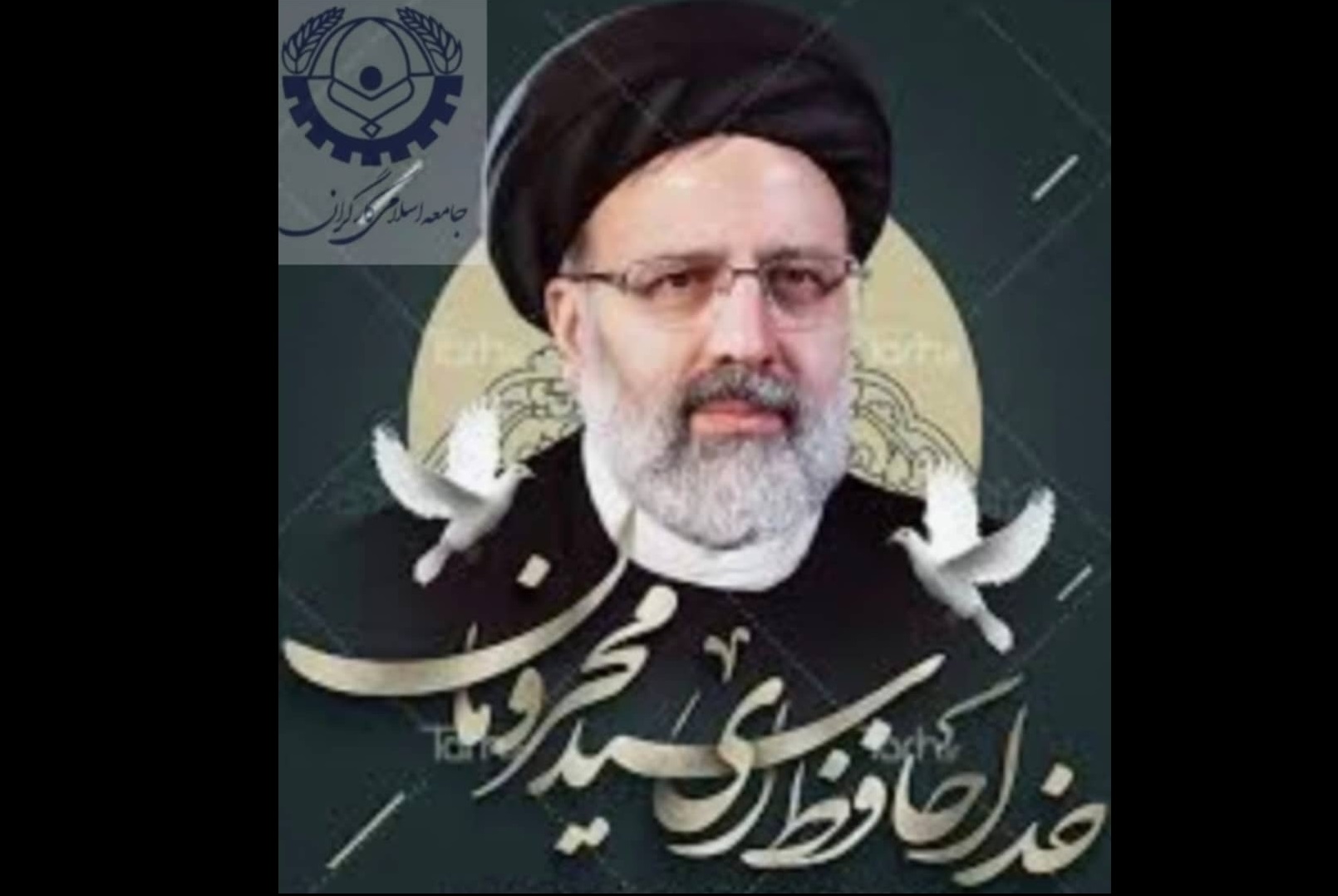 پیام تسلیت معاونت فرهنگی و هنری جامعه اسلامی کارگران در پی شهادت آیت الله رئیسی