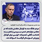 وضعیت نامناسب فوتبال خوزستان در مجلس دوازدهم بررسی می‌شود