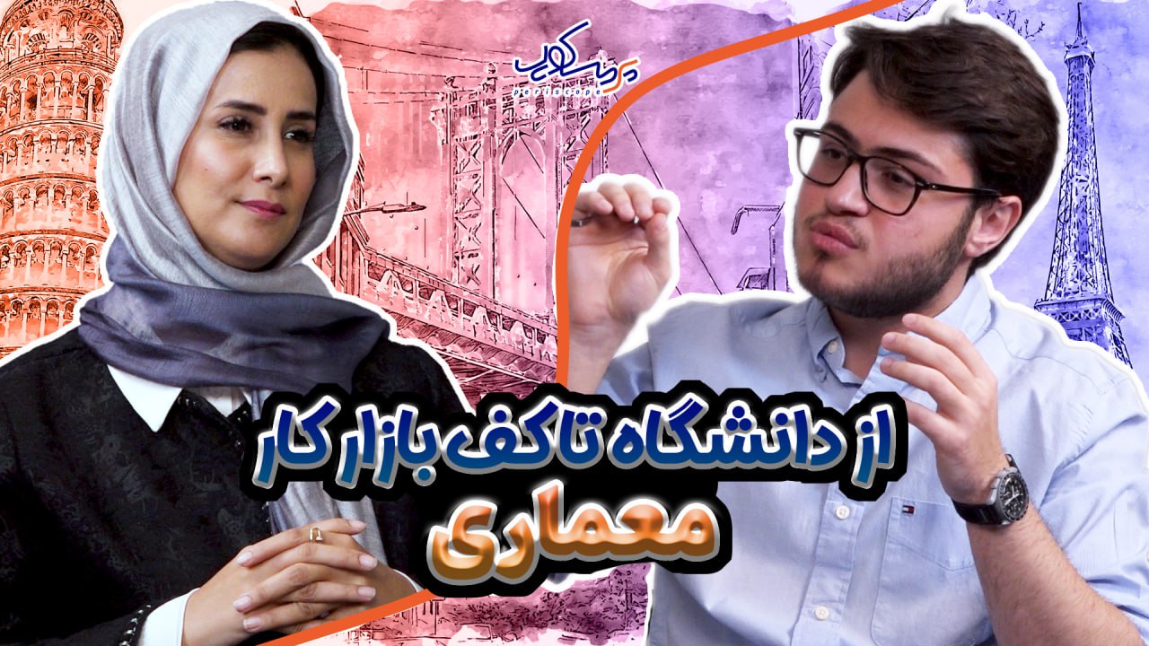 آینده معماری؛از دانشگاه تا کف بازار کار معماری