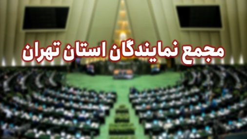 اعتراض شدید نمایندگان به وزیر کشور درباره تعرض به یکپارچگی شهرستان ری