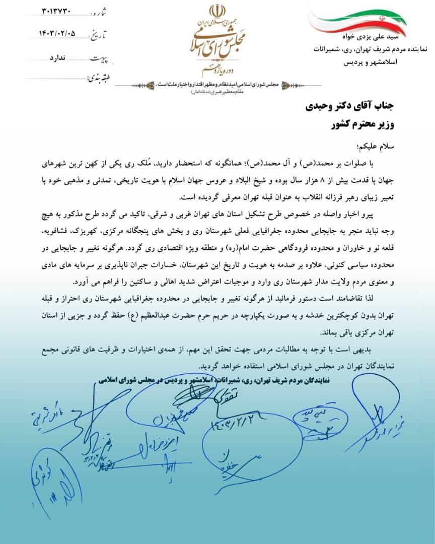 اعتراض شدید نمایندگان به وزیر کشور درباره تعرض به یکپارچگی شهرستان ری