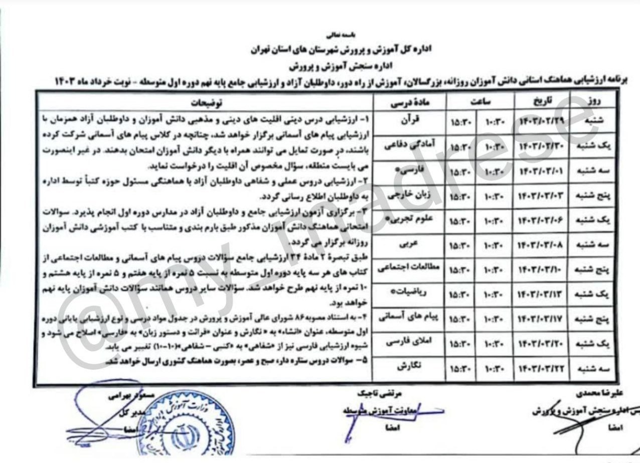 برنامه امتحانات دانش‌آموزان اعلام شد