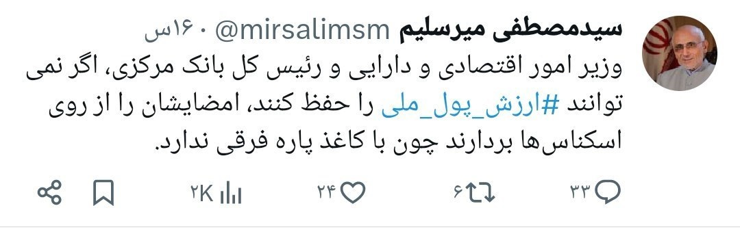 توصیه میرسلیم به وزیر اقتصاد و رئیس بانک مرکزی درباره پول ملی