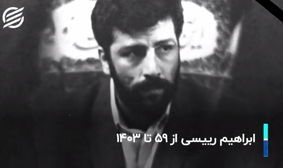ابراهیم رئیسی؛ از ۵۹ تا ۱۴۰۳