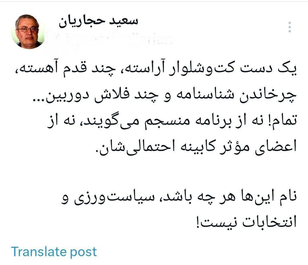 حجاریان: نام این‌ها سیاست‌ورزی و انتخابات نیست