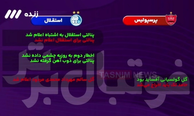 سود و زیان داوری‌ها؛ پرسپولیس ۱۱ سود، استقلال ۱۲ +ویدیو