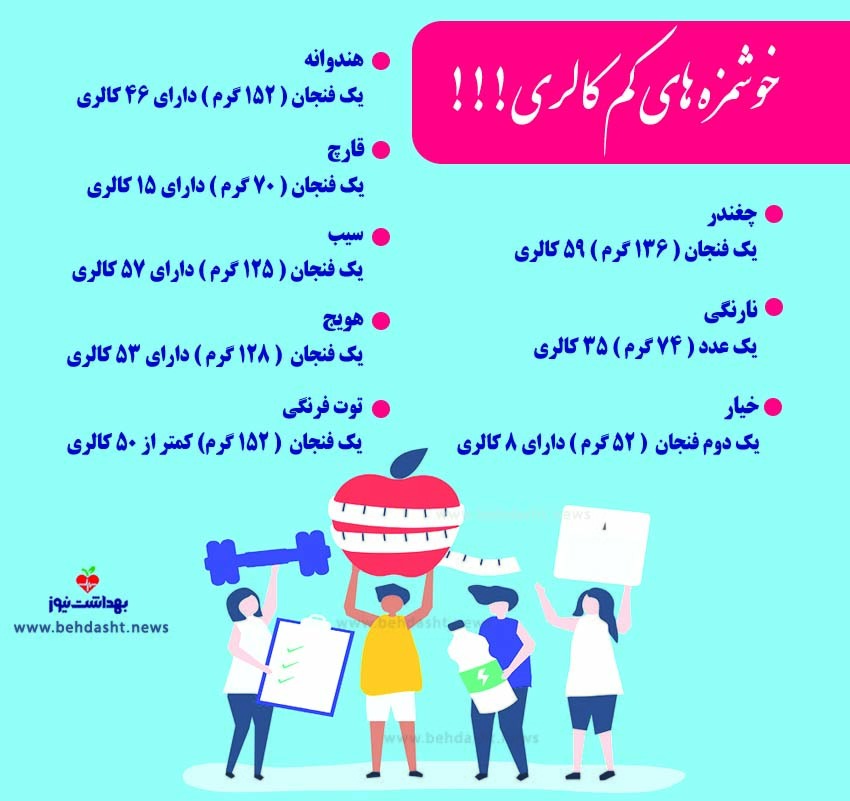 با این خوراکی‌های کم‌کالری لاغر شوید