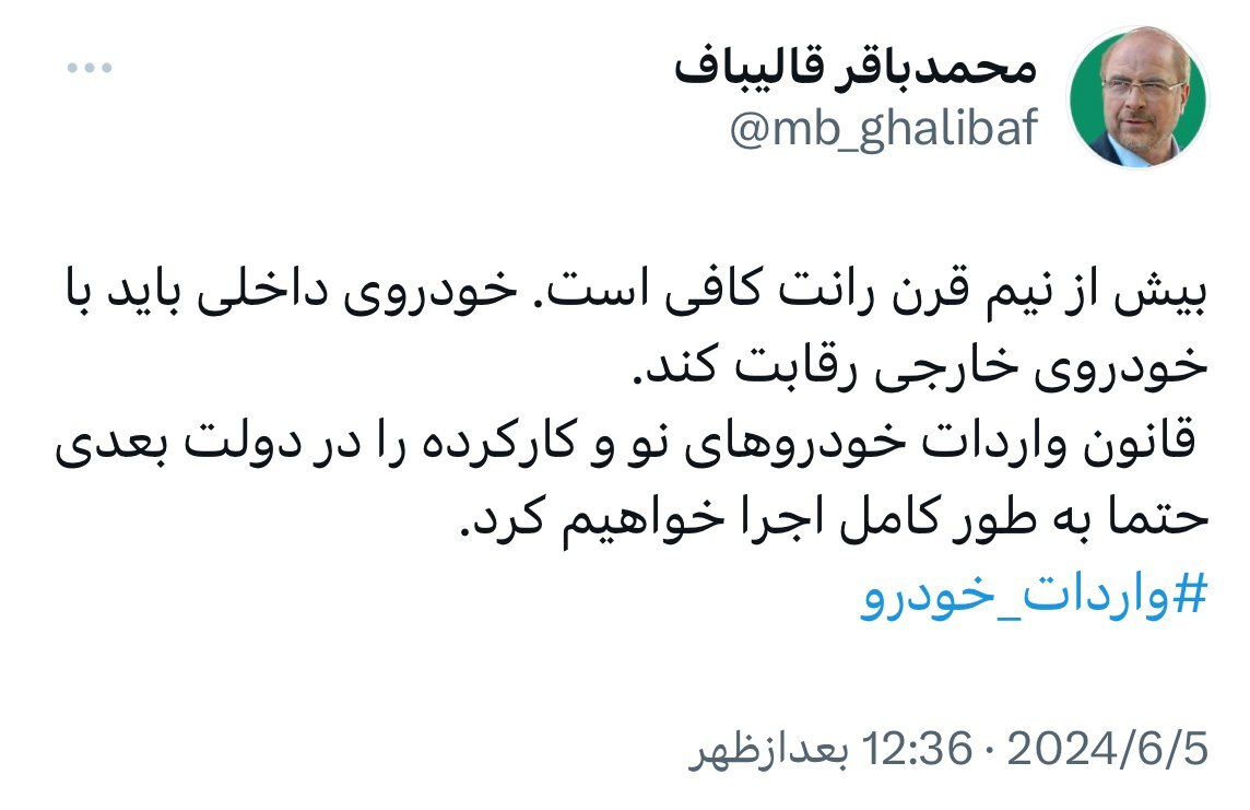 قالیباف به فکر رانت خودرو افتاد