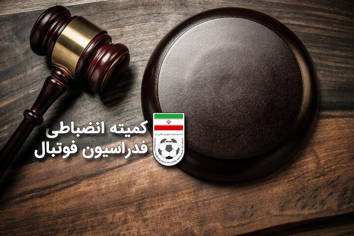 باران جریمه‌های میلیاردی؛ ستاره استقلال ۶ بازی محروم شد/ محرومیت ۲ ماهه یک داور