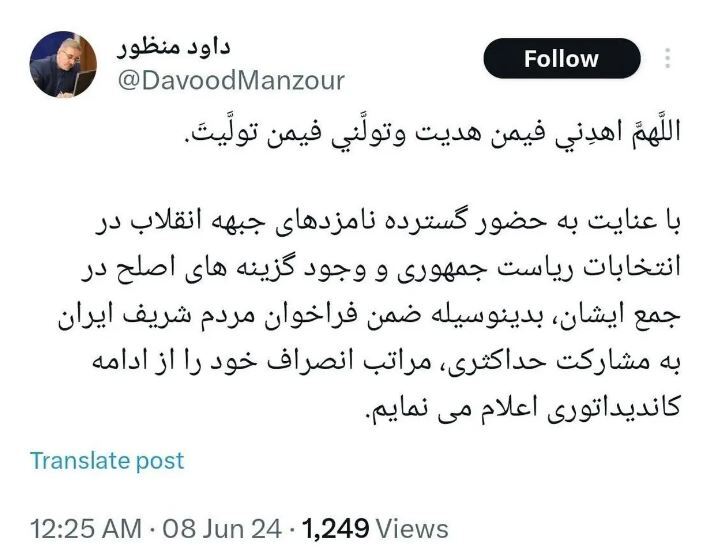 «منظور» از کاندیداتوری در انتخابات انصراف داد