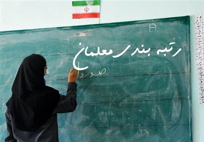 باز شدن سامانه رتبه‌بندی برای معلمان فاقد رتبه از فردا/ مهلت بارگذاری مدارک تا ۲۰ تیرماه