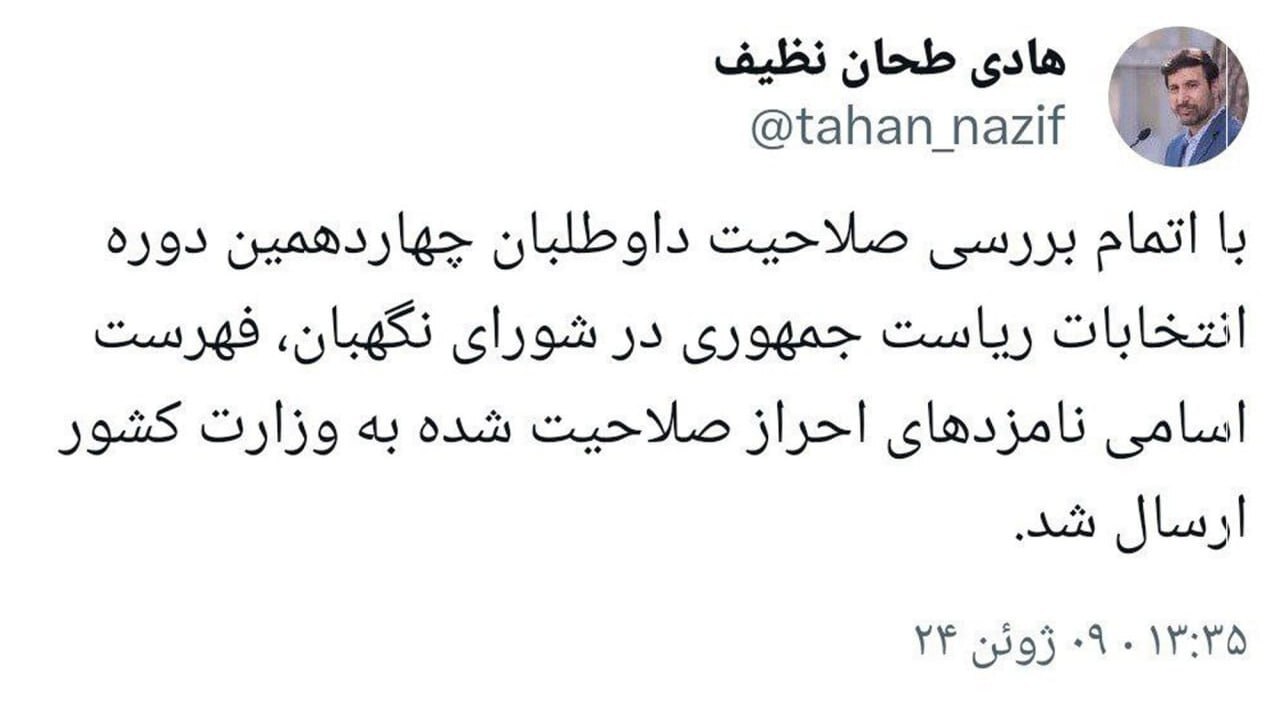 اسامی نامزدهای احراز صلاحیت‌شده به وزارت کشور ارسال شد