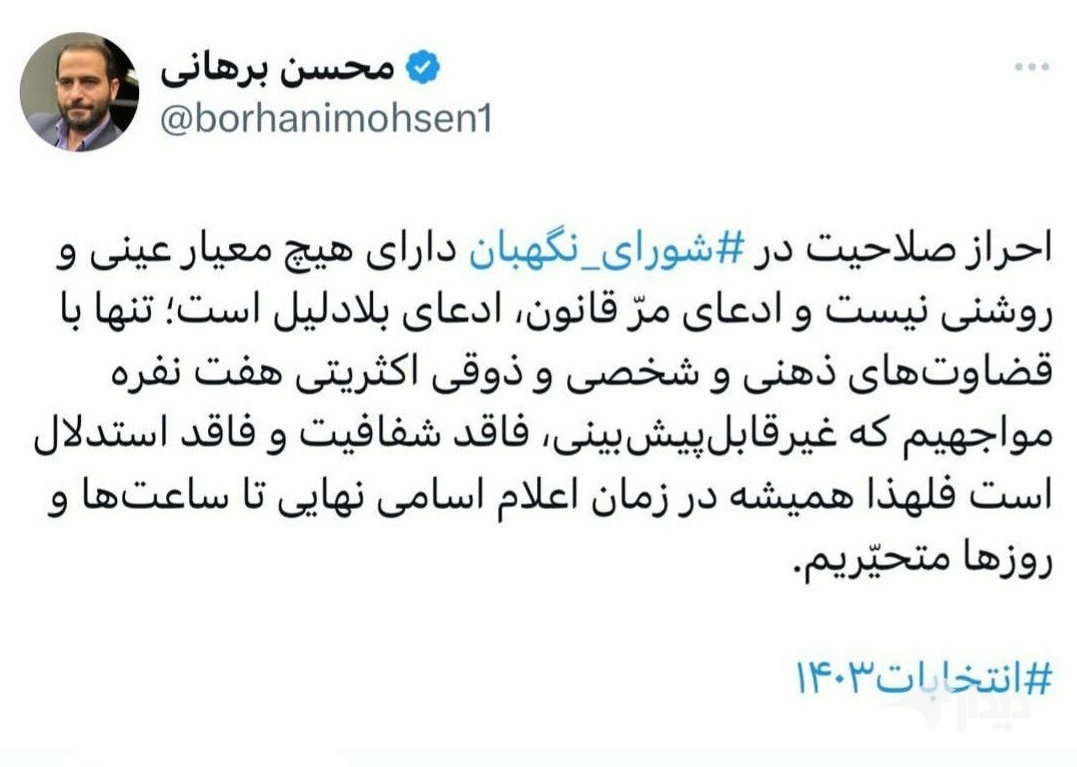 نظر یک حقوق‌دان درباره احراز صلاحیت‌ها در شورای نگهبان؛ «تا روزها متحیریم»