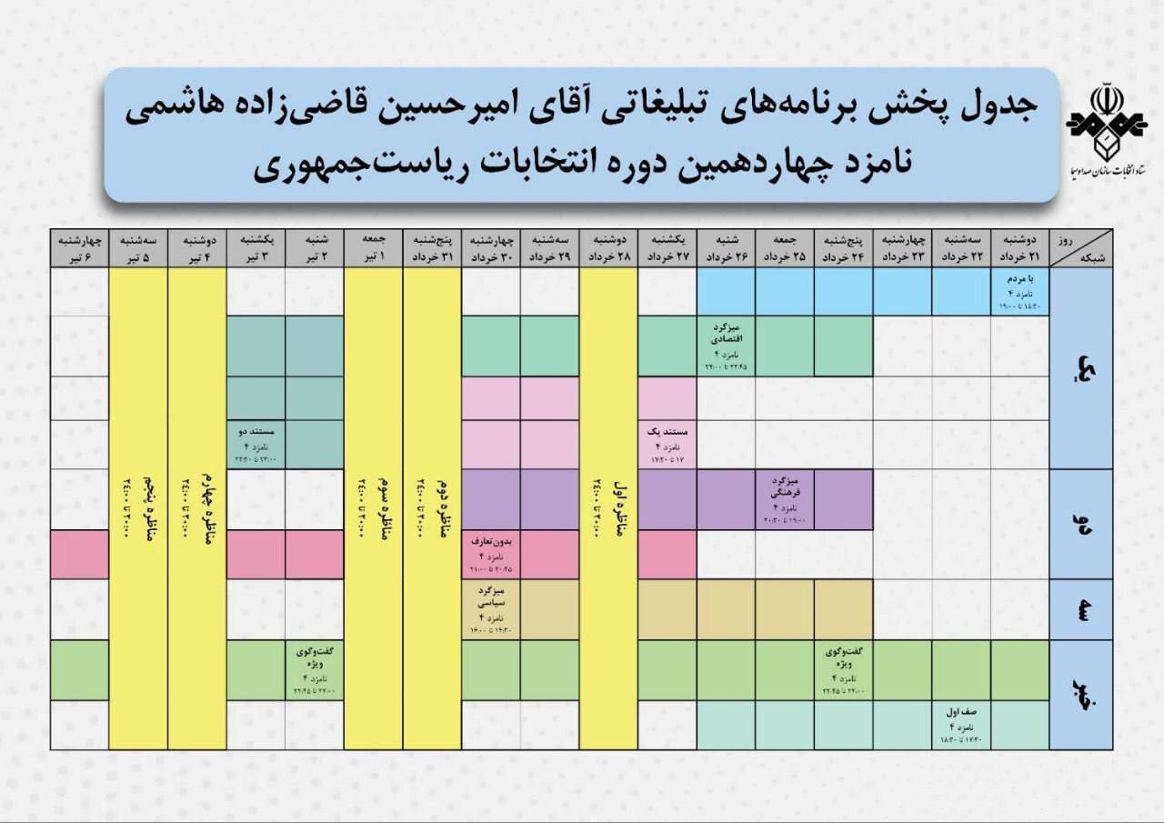 جدول پخش تبلیغات نامزدهای انتخابات در صدا و سیما