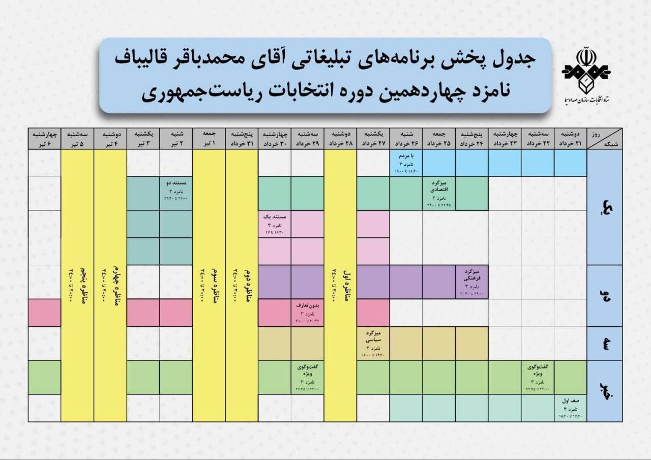 جدول پخش تبلیغات نامزدهای انتخابات در صدا و سیما