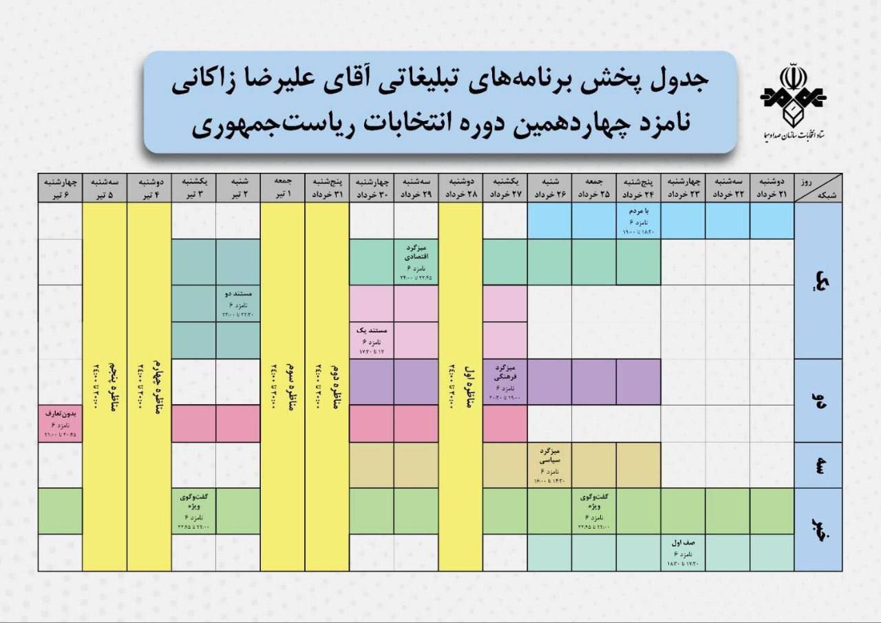 جدول پخش تبلیغات نامزدهای انتخابات در صدا و سیما