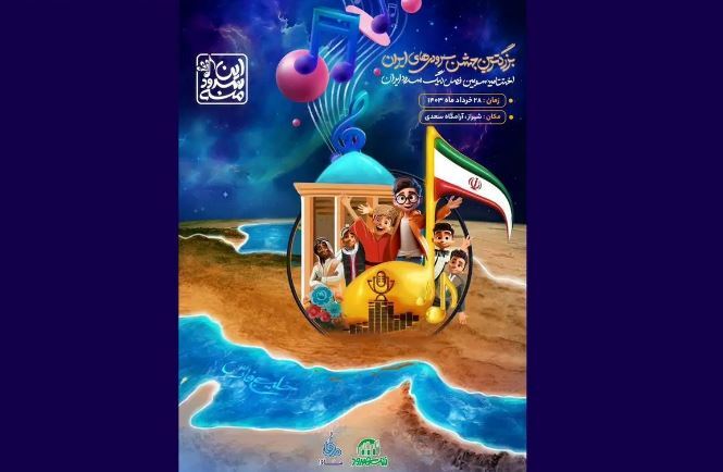 اختتامیه سومین فصل لیگ سرود ایران برگزار می‌شود