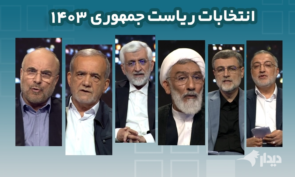 واکنش‌ها به اولین مناظره؛ تاجیک: قالیباف و پزشکیان گزینه‌های نهایی، بقیه شوخی هستند/ همراهی ظریف با پزشکیان در میزگرد امروز