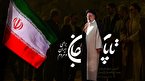 آیت الله ابراهیم رئیسی؛ طلوع در شرق؛ غروب در غرب
