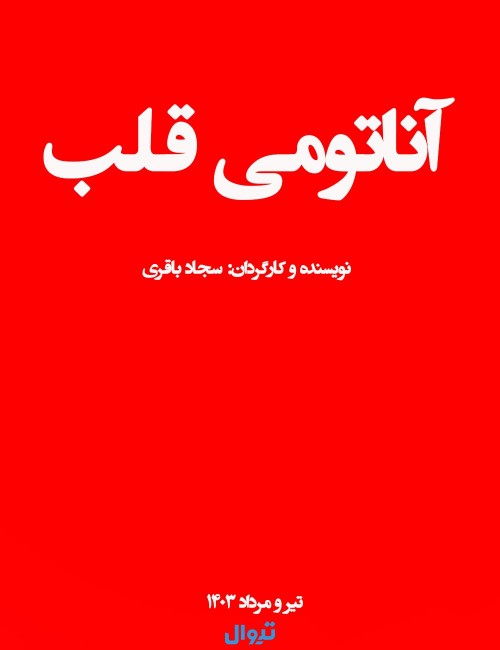 نمایش «آناتومی قلب» کارگاهی اجرا می‌شود