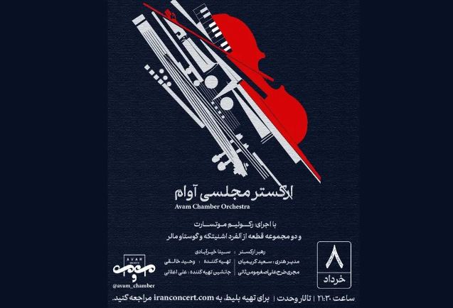 ارکستر «آوام» روی صحنه می‌رود