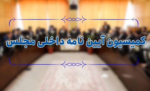 اعضای کمیسیون آیین‌نامه داخلی مجلس مشخص شدند
