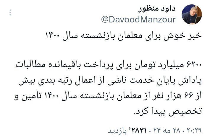 خبر خوب برای معلمان بازنشسته ۱۴۰۰