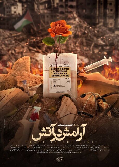 «آرامش در آتش» آماده نمایش شد