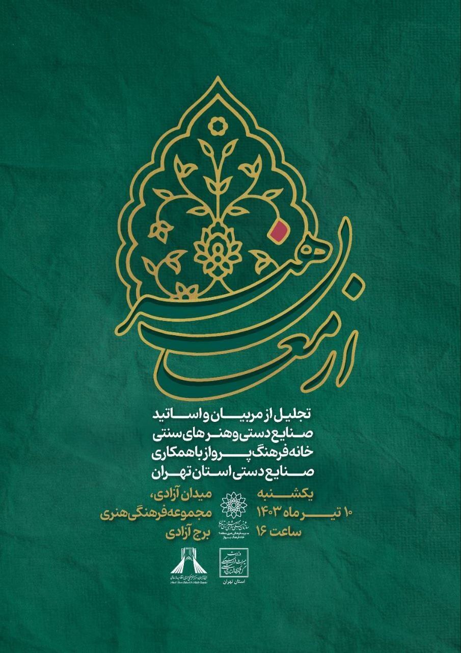 برگزاری همایش «ارمغان هنر» در برج آزادی