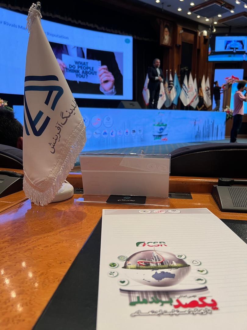 برگزاری دومین اجلاس یکصد برند ملی با رویکرد مسئولیت اجتماعی