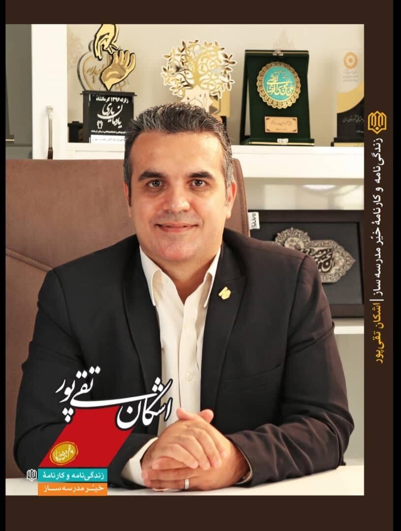 تقدیر از  عضو هیات مدیره مجمع خیرین کشور و مدیر عامل موسسه خیریه نیک گامان جمشید