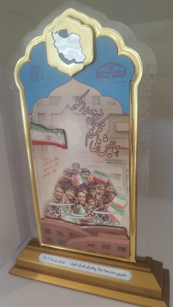 تقدیر از  عضو هیات مدیره مجمع خیرین کشور و مدیر عامل موسسه خیریه نیک گامان جمشید