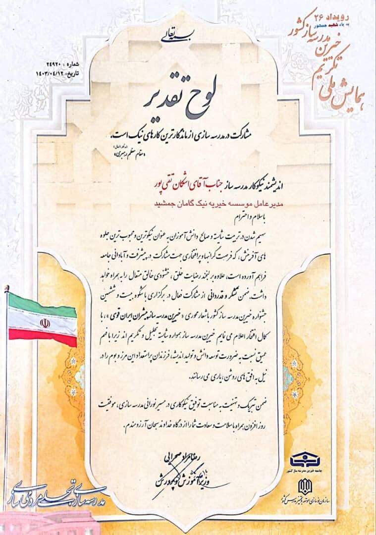 تقدیر از  عضو هیات مدیره مجمع خیرین کشور و مدیر عامل موسسه خیریه نیک گامان جمشید