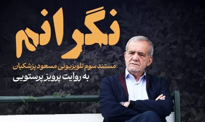 سانسور «اعتراضات ۱۴۰۱ و اعلام موضع درباره مهسا» در مستند سوم پزشکیان سانسور «اعتراضات ۱۴۰۱ و اعلام موضع درباره مهسا» در مستند سوم پزشکیان