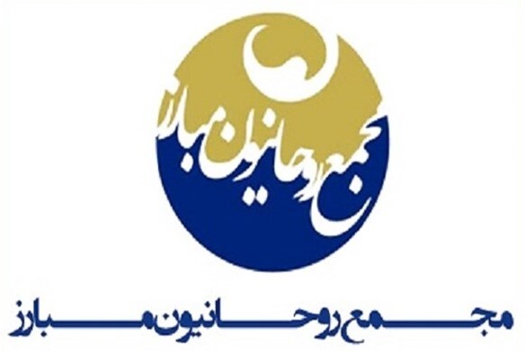 مجمع روحانیون مبارز: