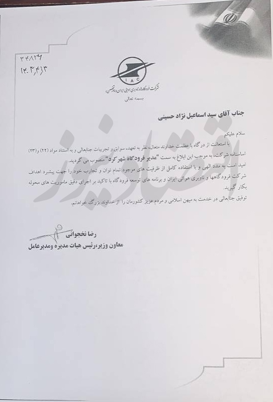 افشای اسنادی از انتصاب‌های دقیقه نودی دولت سیزدهم! +نامه