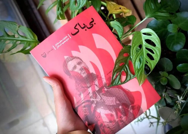 خاطرات رزمنده «بی‌باک» منتشر شد