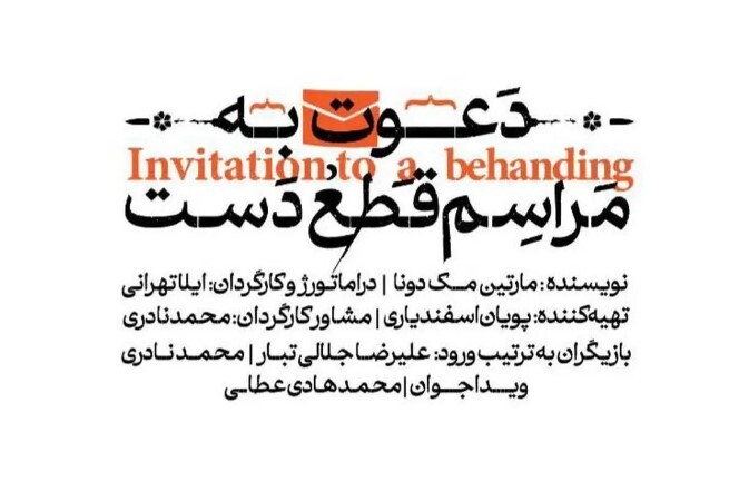 «دعوت به مراسم قطع دست» روی صحنه می‌رود