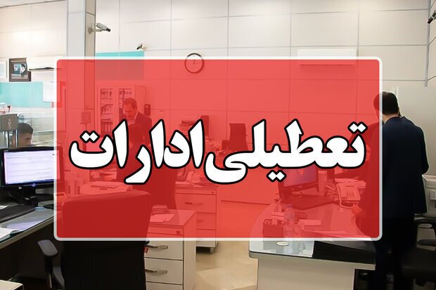 ادارات و بانک‌های لرستان تعطیل شد