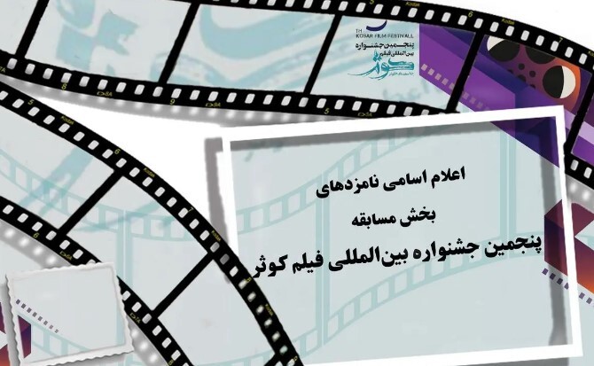 نامزدهای بخش‌های رقابتی جشنواره فیلم «کوثر» مشخص شدند