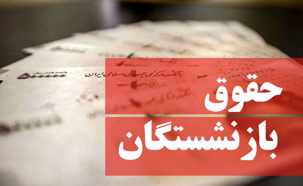 واریز حقوق بازنشستگان کشوری از امروز