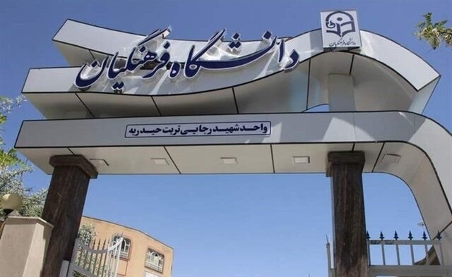 نتایج دکتر معلم‌های دانشگاه فرهنگیان اعلام شد