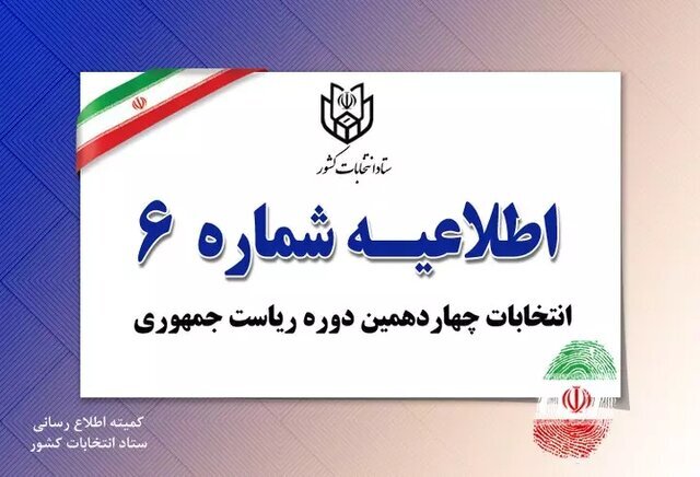 اطلاعیه ستاد انتخابات درباره حضور نماینده کاندیدا‌ها