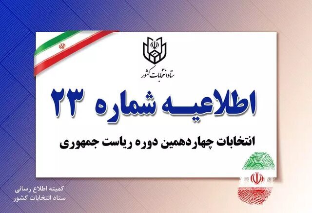 موافقت وزیر کشور با تمدید زمان اخذ رای موافقت وزیر کشور با تمدید زمان اخذ رای