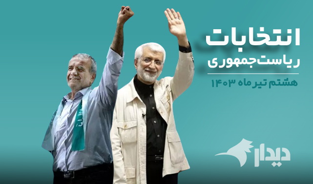 نتایج جدید انتخابات؛ پزشکیان ۸.۳ میلیون/ جلیلی ۷.۱ میلیون رای